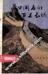 举世闻名的万里长城