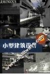 小型建筑设计