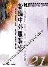 新编中外服装史