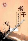 老子道德精神透视
