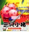 三只小猪
