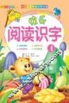 快乐阅读识字  4
