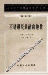 不锈钢及其耐腐蚀性  第8册