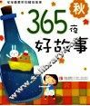 365夜好故事  秋