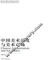 中国美术制度与美术市场