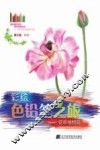 彩绘色铅笔之旅  花草植物篇