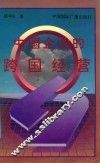 中国企业的跨国经营