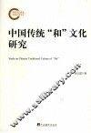 中国传统“和”文化研究