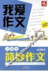 我爱作文  小学生  简妙作文 封面