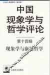 中国现象学与哲学评论  第14辑  现象学与康德哲学