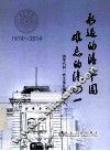 永远的清华园  难忘的汽四一  1974-2014