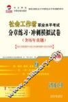 社会工作者职业水平考试分章练习  冲刺模拟试卷  中级  2014