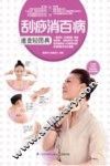 刮痧消百病速查轻图典