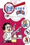 含谜智力故事  科学