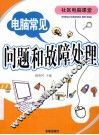 电脑常见问题和故障处理