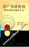 资产负债管理基本原理与操作方法
