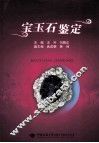 宝玉石鉴定