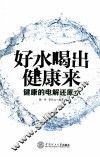 好水喝出健康来  健康的电解还原水