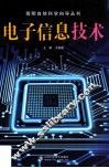电子信息技术