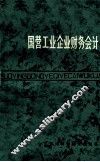 国营工业企业财务会计