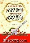 好父母要对孩子说的100金句  不要对孩子说的100禁句