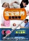 宝宝喂养全程指导