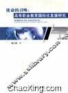 使命的召唤  高等职业教育国际化发展研究