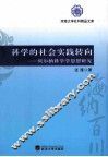科学的社会实践转向  贝尔纳科学学思想研究