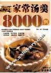 家常汤羹8000例