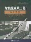 智能化系统工程施工手册