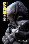 纪连路作品集