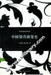 中国货币演变史