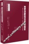 南部非洲国际经济法经典判例研究  兼析中南经济合作中的贸易、投资及劳工权益保护问题