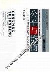 公平与均衡  中小学薄弱学校改造与发展研究