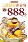 五脏健康调养餐888道