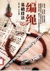 编绳基础技法