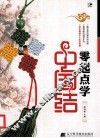 零起点学中国结
