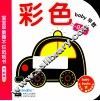 宝宝早教撕不烂纸板书  彩色