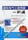 建筑电气工程预算一例通  2013新规范
