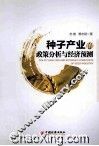 种子产业的政策分析与经济预测