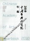 中国艺术研究院年报  2010