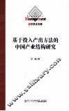 基于投入产出方法的中国产业结构研究