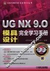 UG NX 9.0模具设计完全学习手册