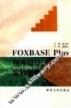 FOXBASE PLUS程序设计实验指导