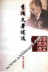 李鸿文著述选