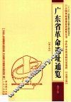 全国革命遗址普查成果丛书·广东省革命遗址通览  普宁市  总第20卷  广东  第9册
