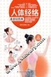 人体经络速查轻图典