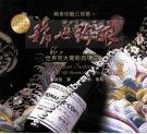 世界百大葡萄酒  稀世珍酿  第2版
