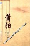 莆田社科丛书  莆阳名人传 封面