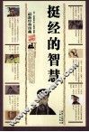 挺经的智慧  最新经典珍藏